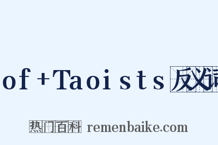 of+Taoists反义词是什么意思的图片